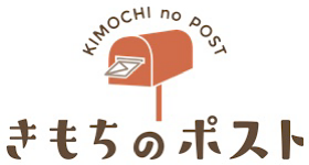 きもちのポスト